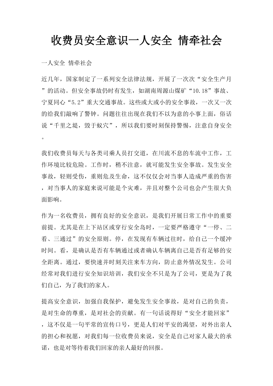 收费员安全意识一人安全 情牵社会.docx_第1页