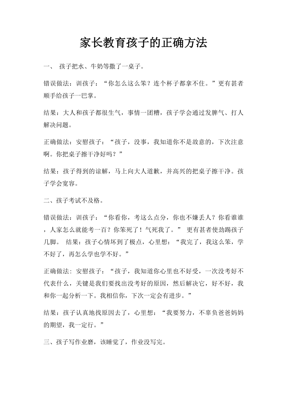 家长教育孩子的正确方法.docx_第1页