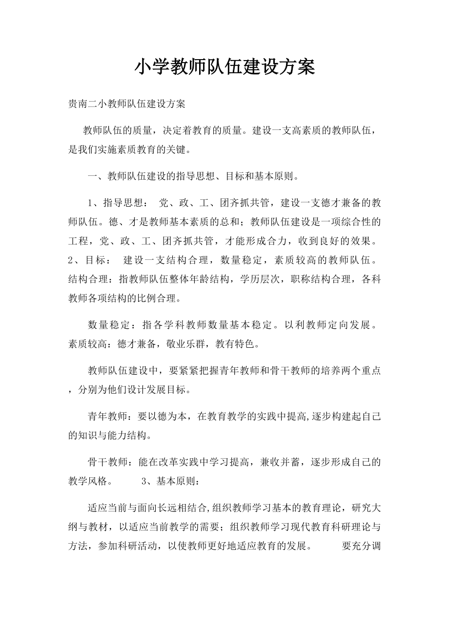 小学教师队伍建设方案.docx_第1页