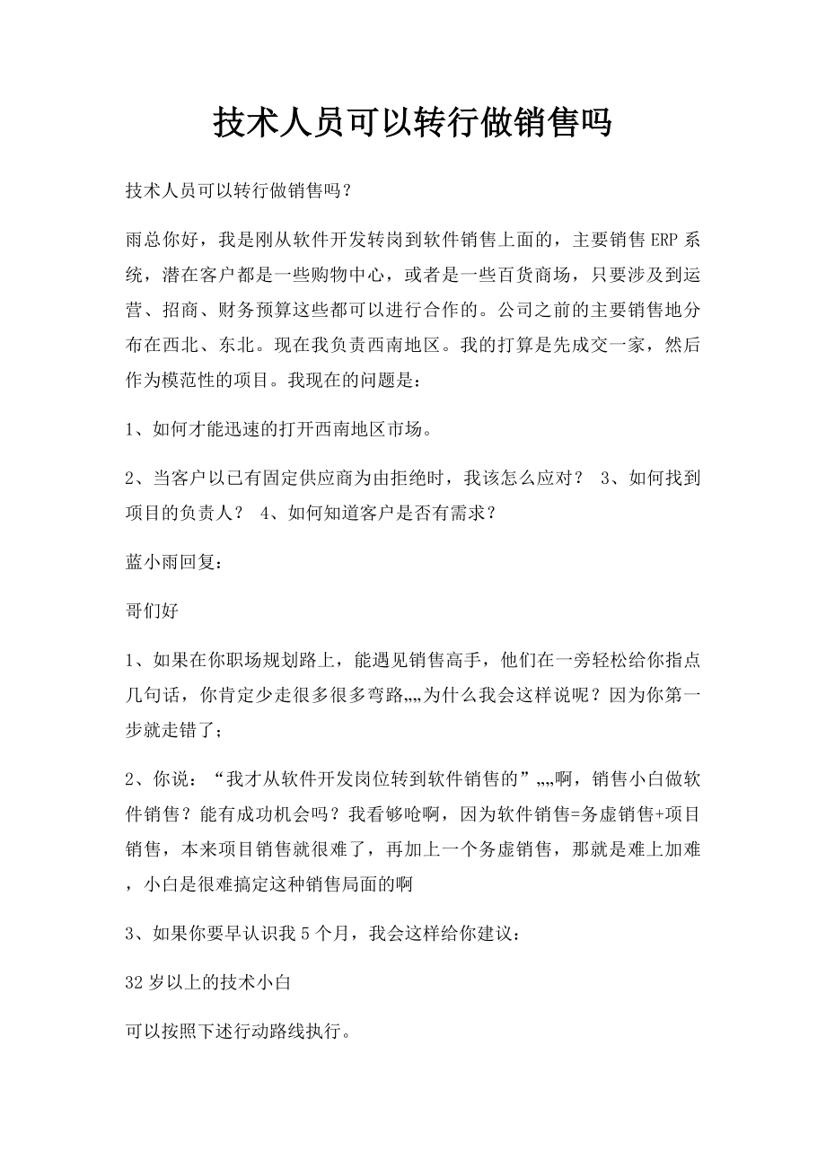 技术人员可以转行做销售吗.docx_第1页