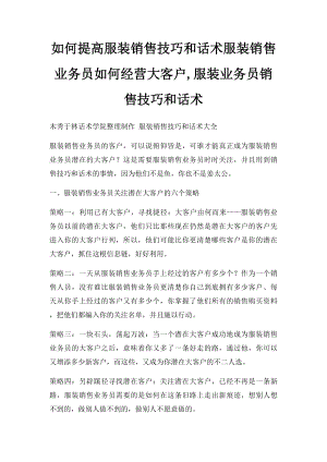 如何提高服装销售技巧和话术服装销售业务员如何经营大客户,服装业务员销售技巧和话术.docx