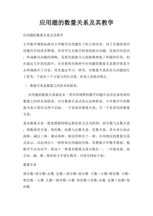 应用题的数量关系及其教学.docx