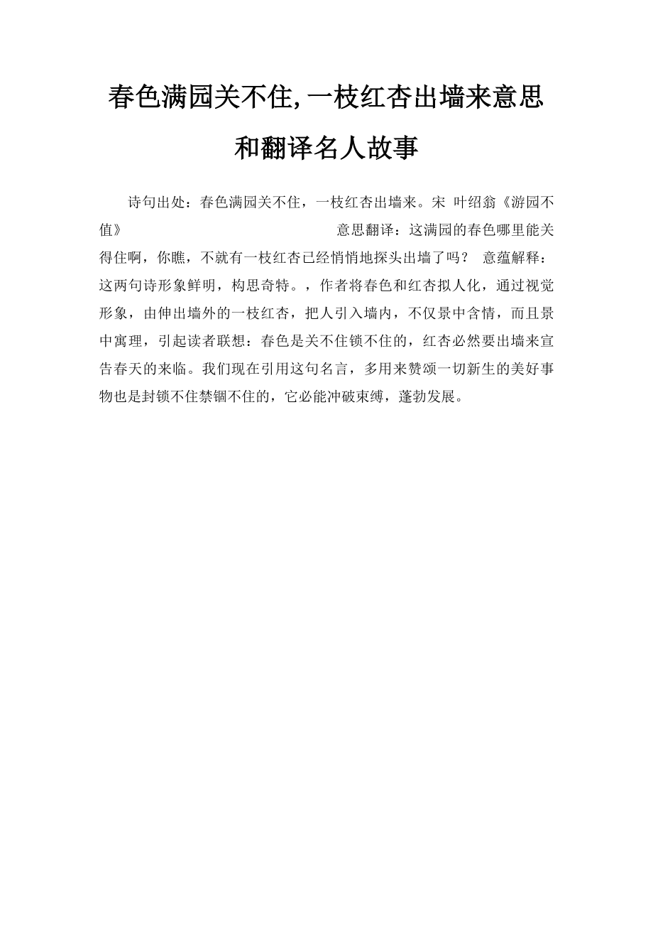 春色满园关不住,一枝红杏出墙来意思和翻译名人故事.docx_第1页