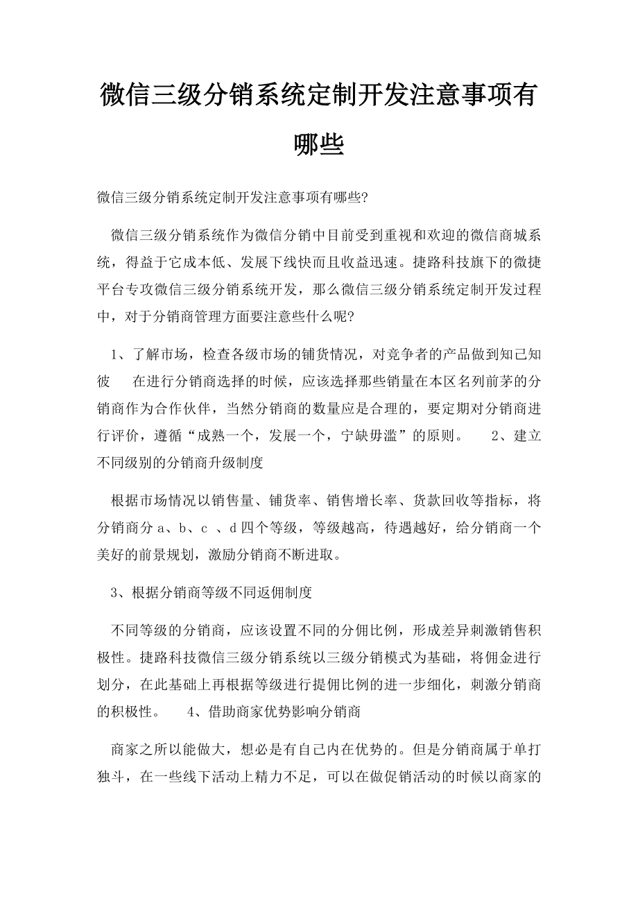 微信三级分销系统定制开发注意事项有哪些.docx_第1页