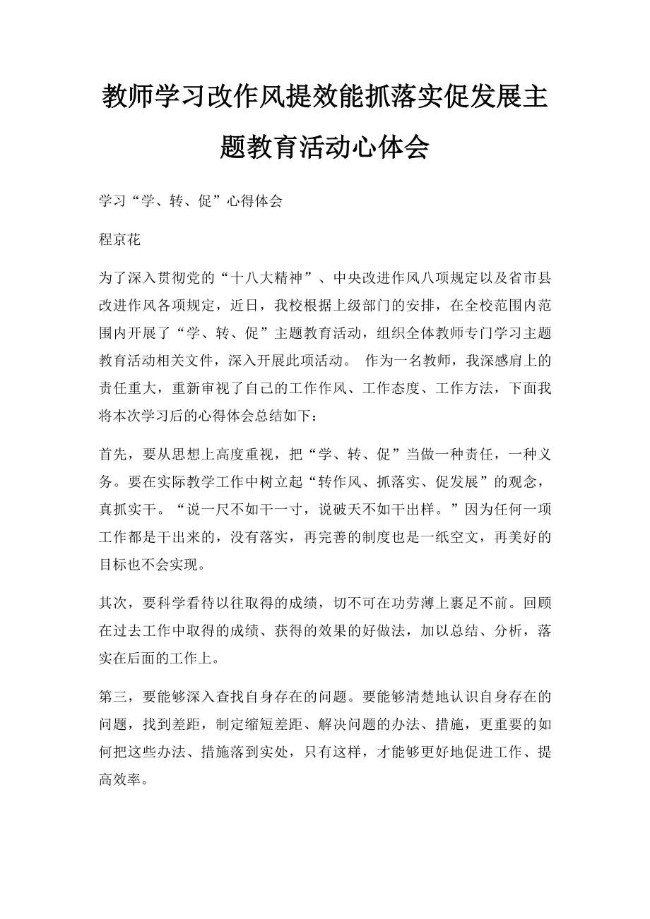 教师学习改作风提效能抓落实促发展主题教育活动心体会.docx_第1页