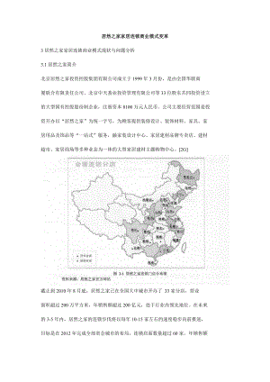 居然之家家居连锁商业模式变革.doc