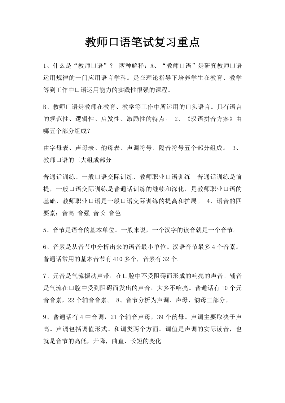 教师口语笔试复习重点.docx_第1页