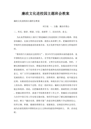 廉政文化进校园主题班会教案.docx