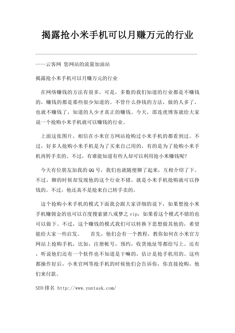 揭露抢小米手机可以月赚万元的行业.docx_第1页