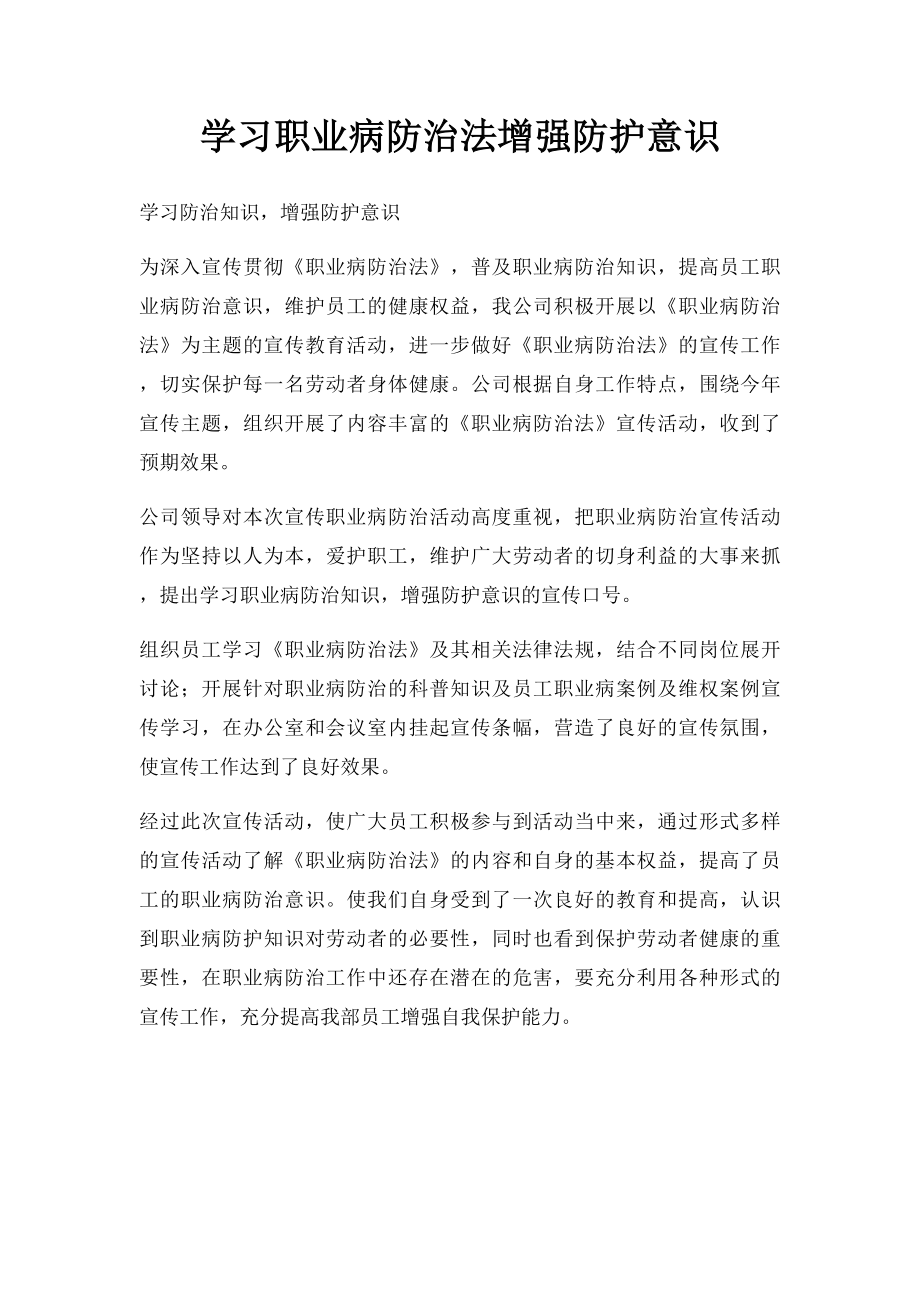 学习职业病防治法增强防护意识.docx_第1页