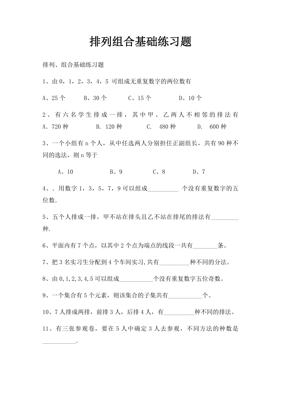 排列组合基础练习题.docx_第1页