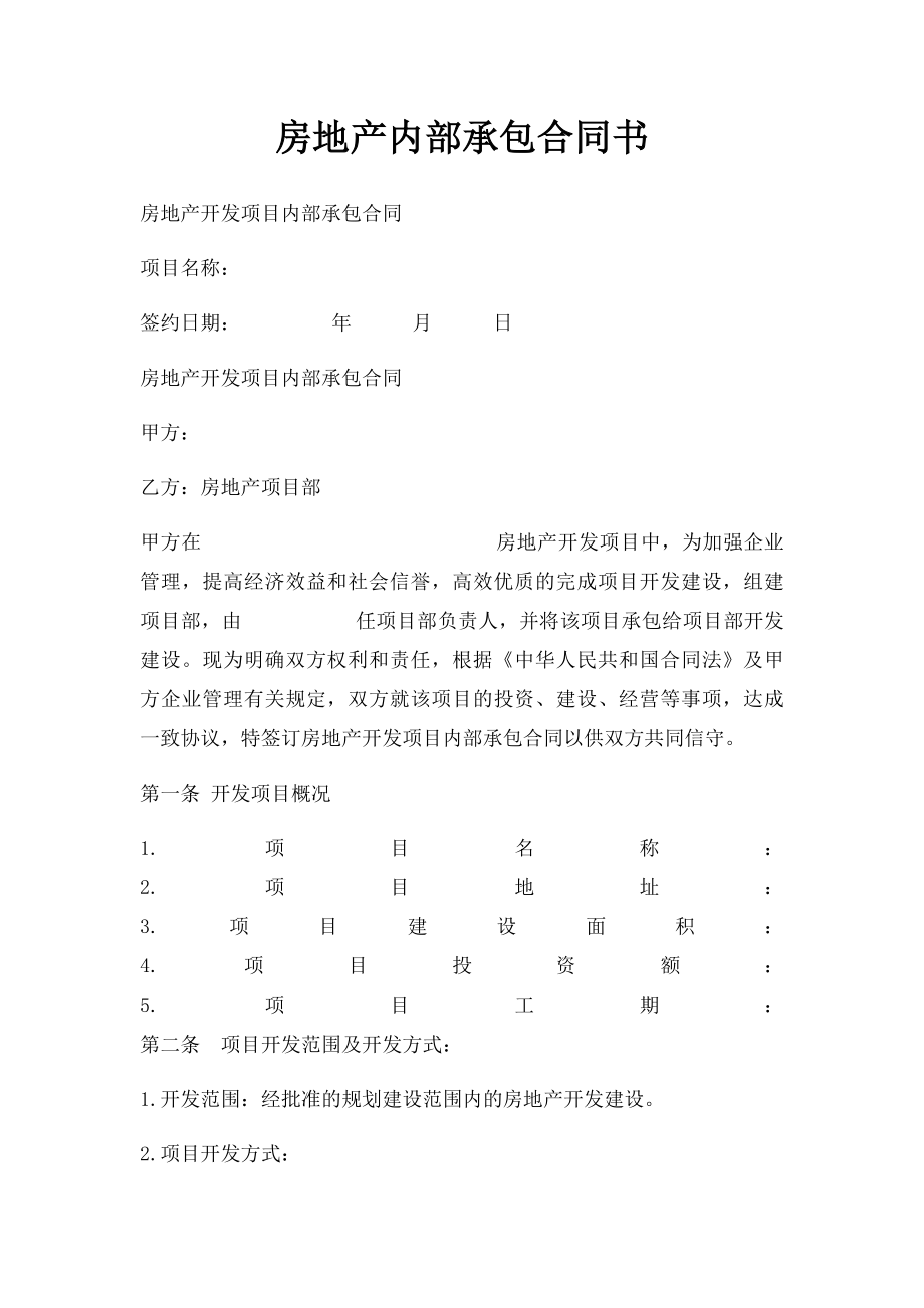 房地产内部承包合同书.docx_第1页