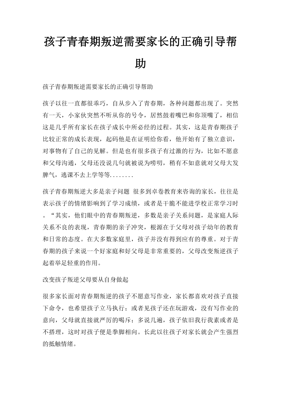 孩子青春期叛逆需要家长的正确引导帮助.docx_第1页