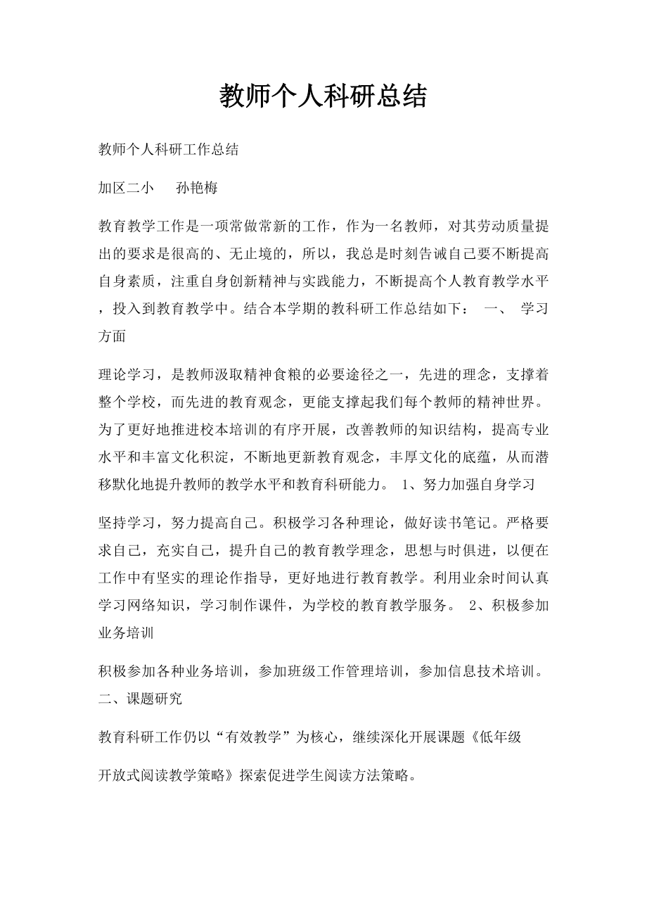 教师个人科研总结.docx_第1页