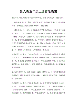 新人教五年级上册音乐教案.docx