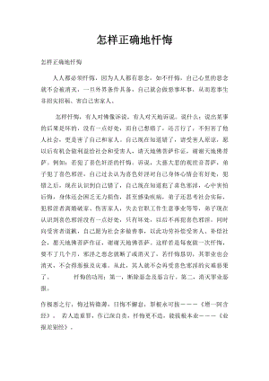 怎样正确地忏悔.docx