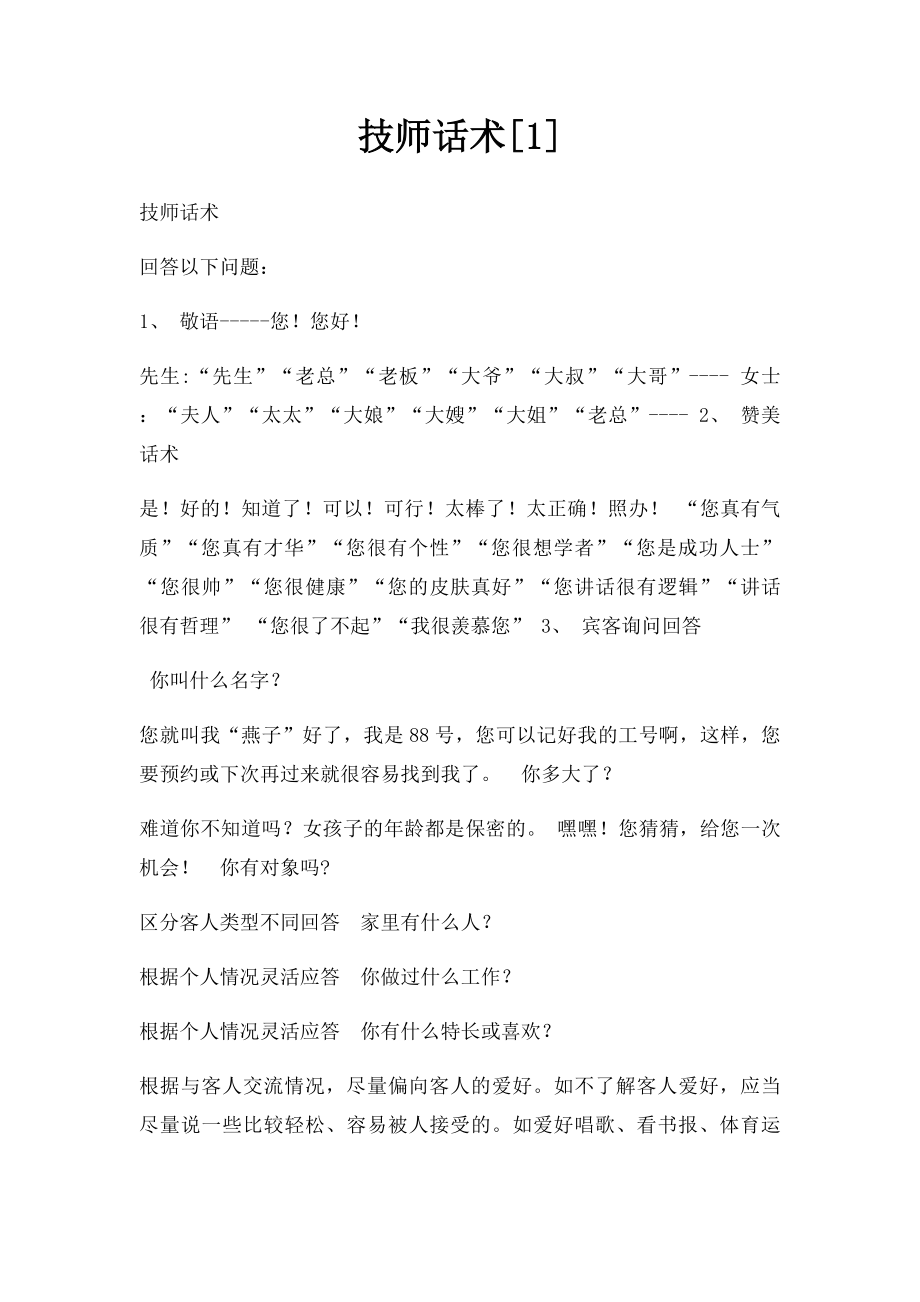 技师话术[1].docx_第1页