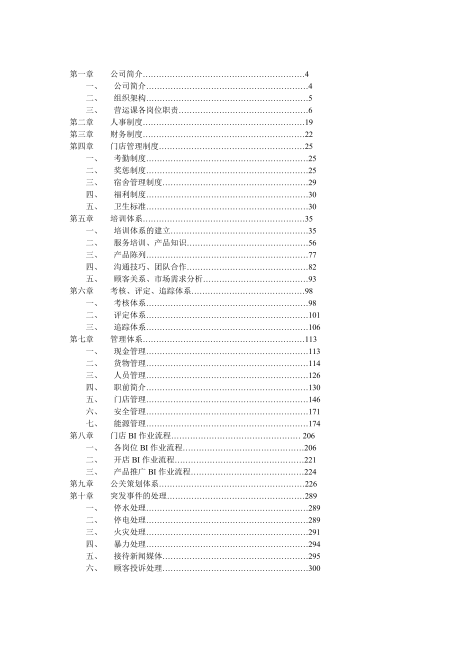 食品连锁店营运手册.doc_第2页