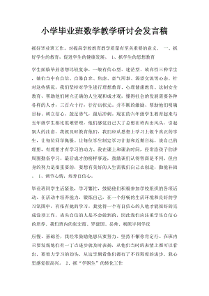 小学毕业班数学教学研讨会发言稿.docx