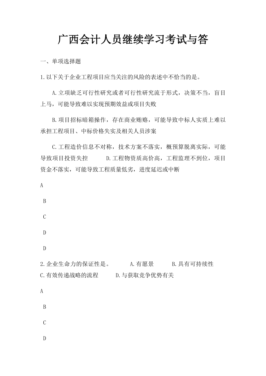 广西会计人员继续学习考试与答.docx_第1页