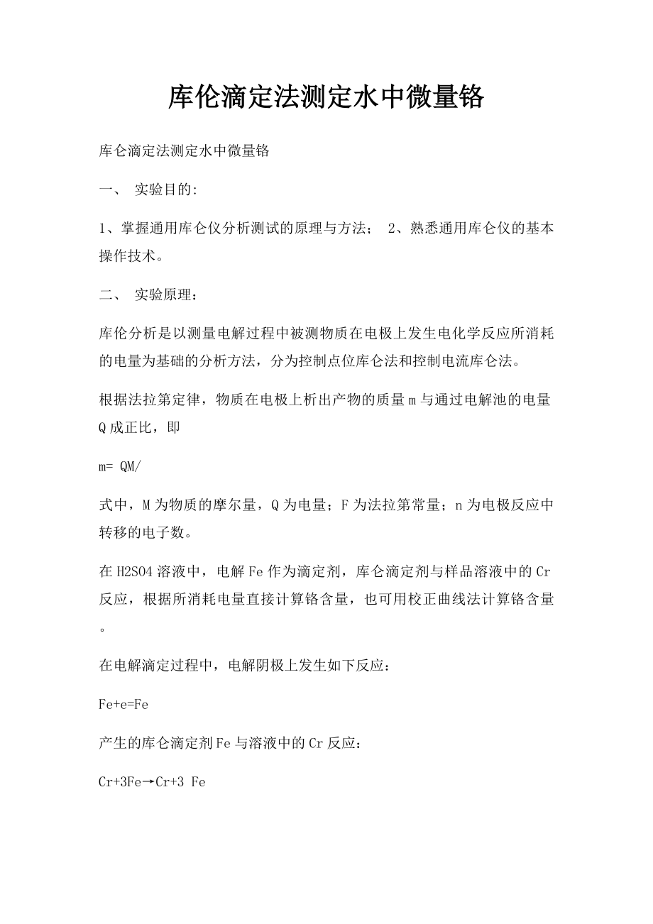 库伦滴定法测定水中微量铬.docx_第1页