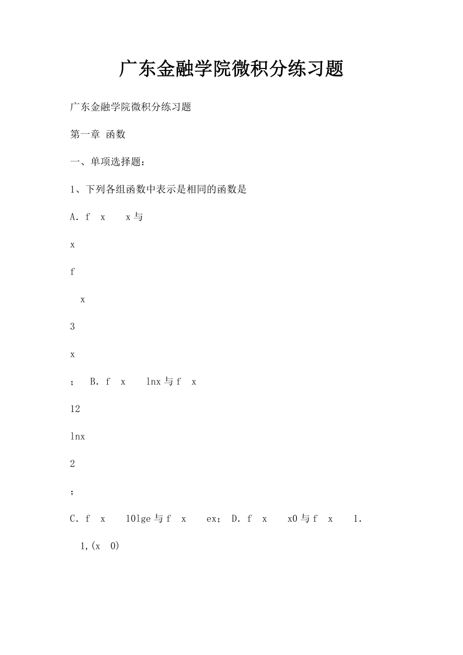 广东金融学院微积分练习题.docx_第1页