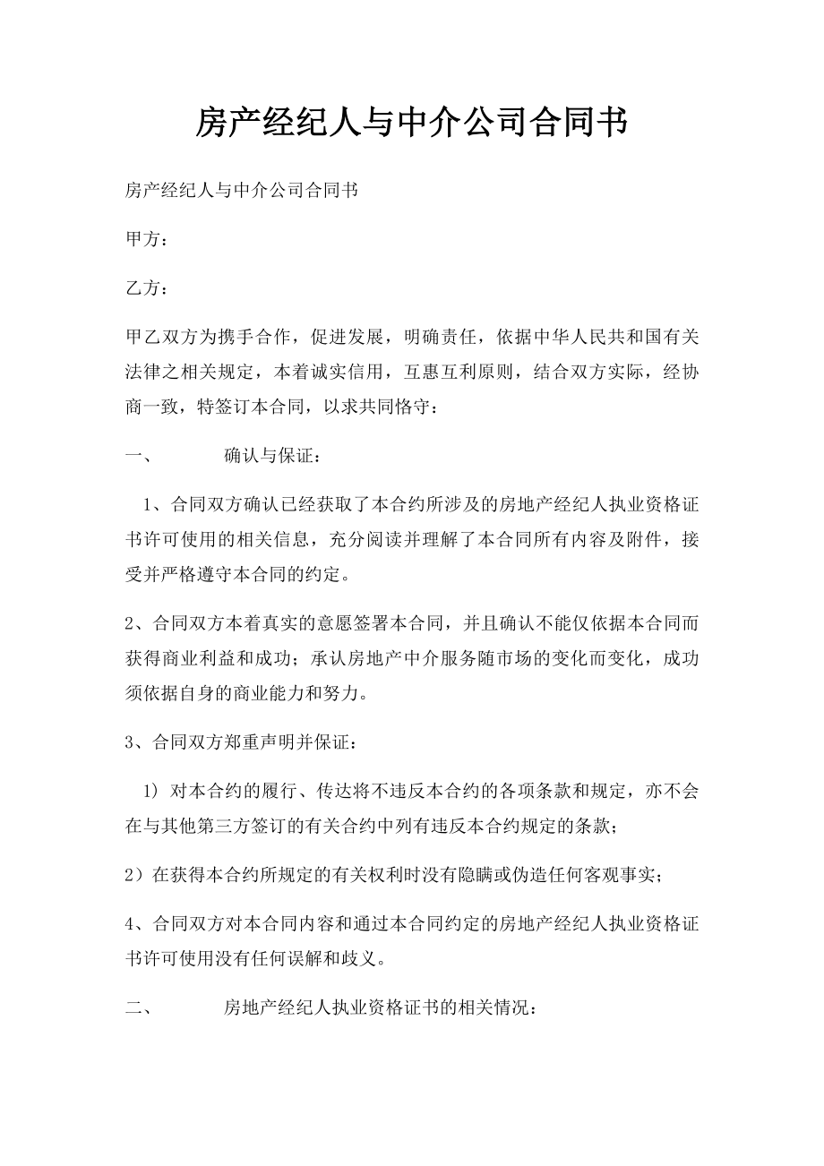 房产经纪人与中介公司合同书.docx_第1页