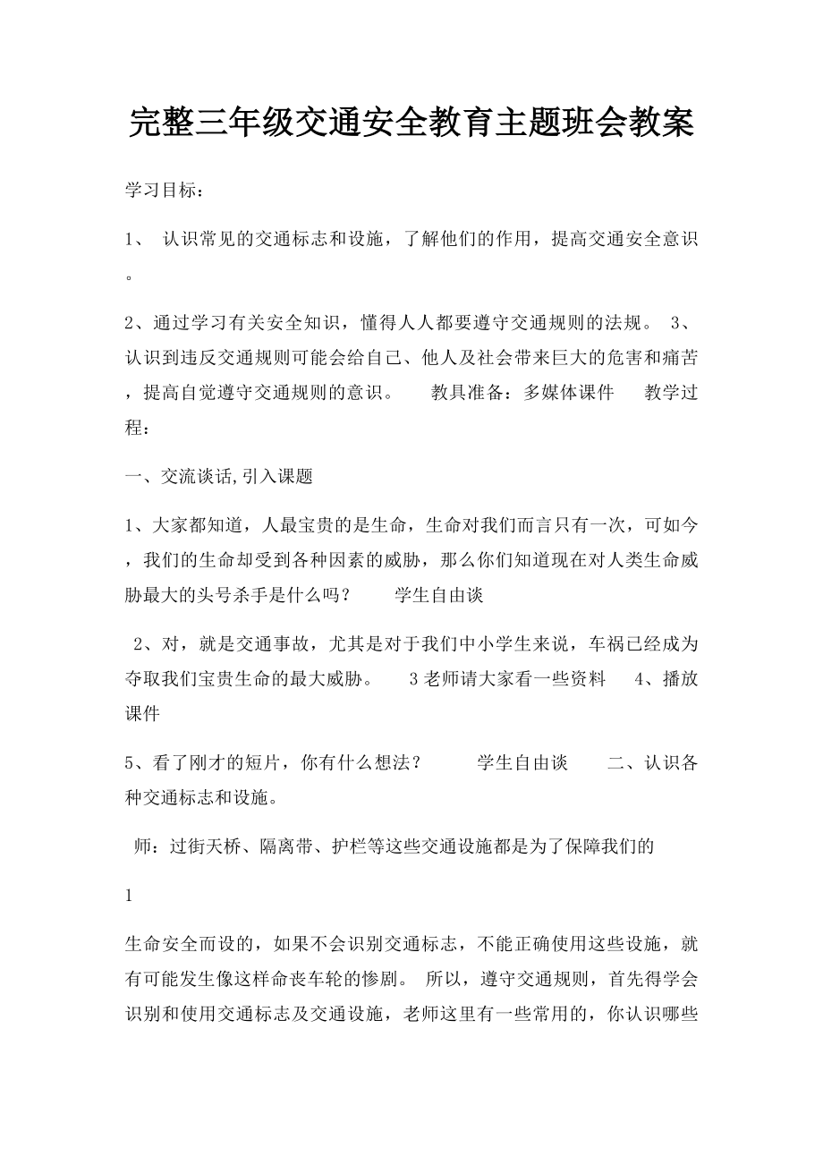 完整三年级交通安全教育主题班会教案.docx_第1页