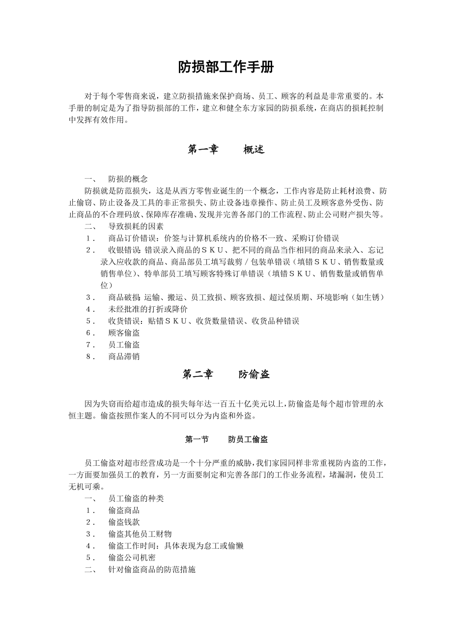 零售业经营管理手册之防损部工作手册1.doc_第1页