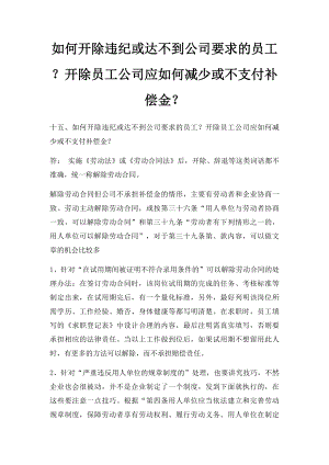 如何开除违纪或达不到公司要求的员工？开除员工公司应如何减少或不支付补偿金？.docx