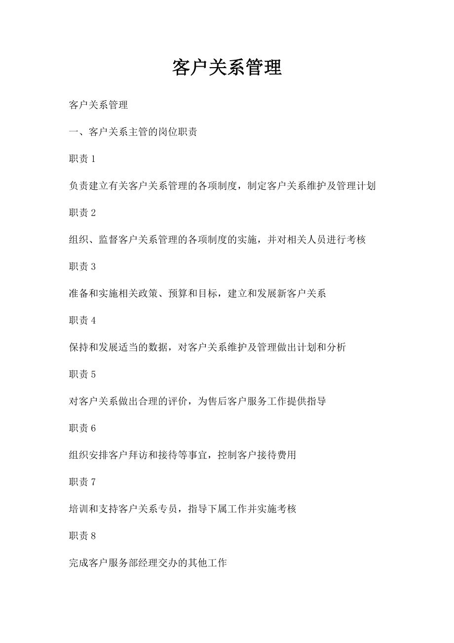 客户关系管理.docx_第1页