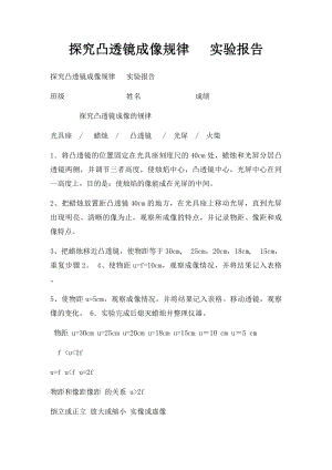 探究凸透镜成像规律 实验报告.docx