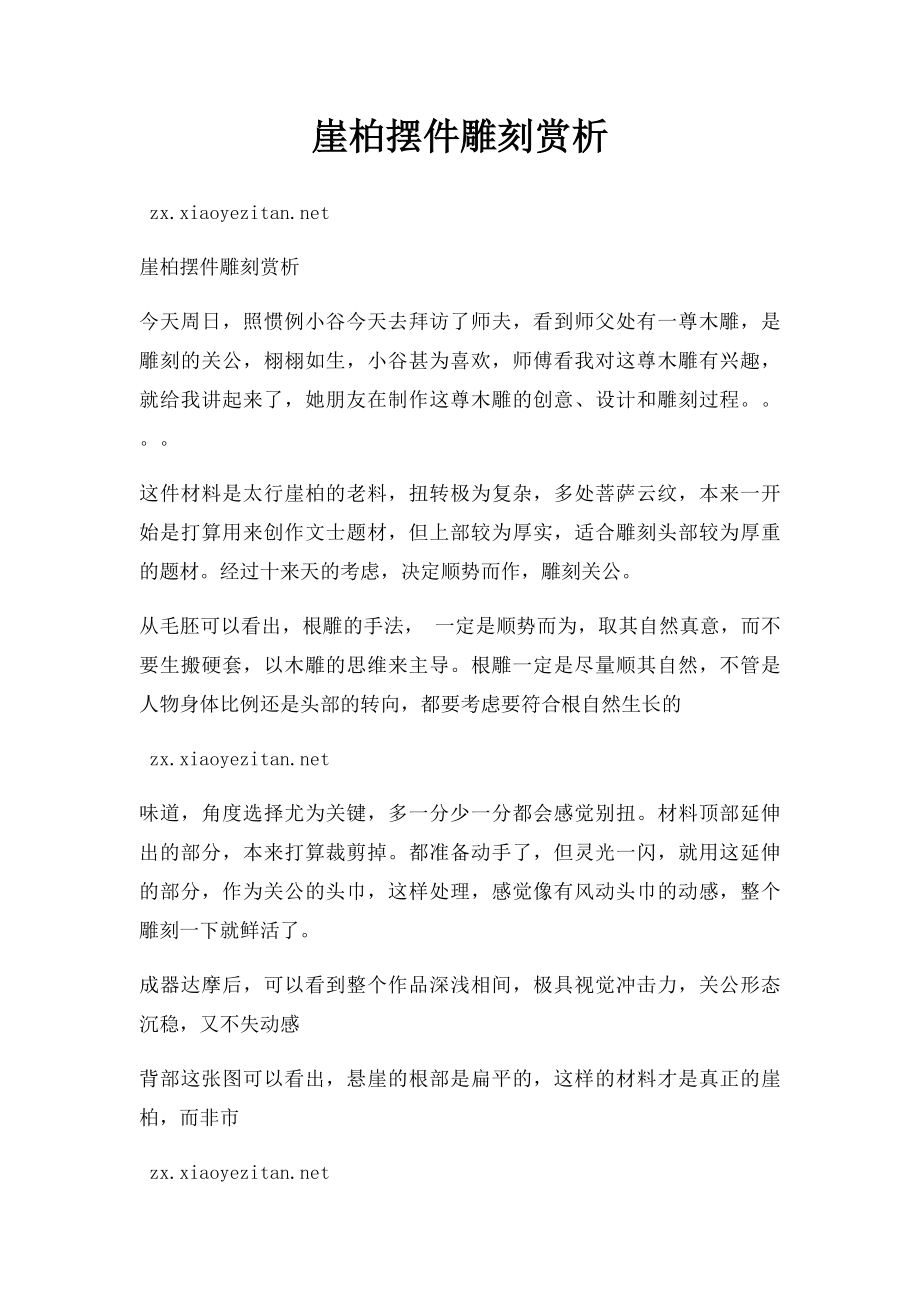 崖柏摆件雕刻赏析.docx_第1页