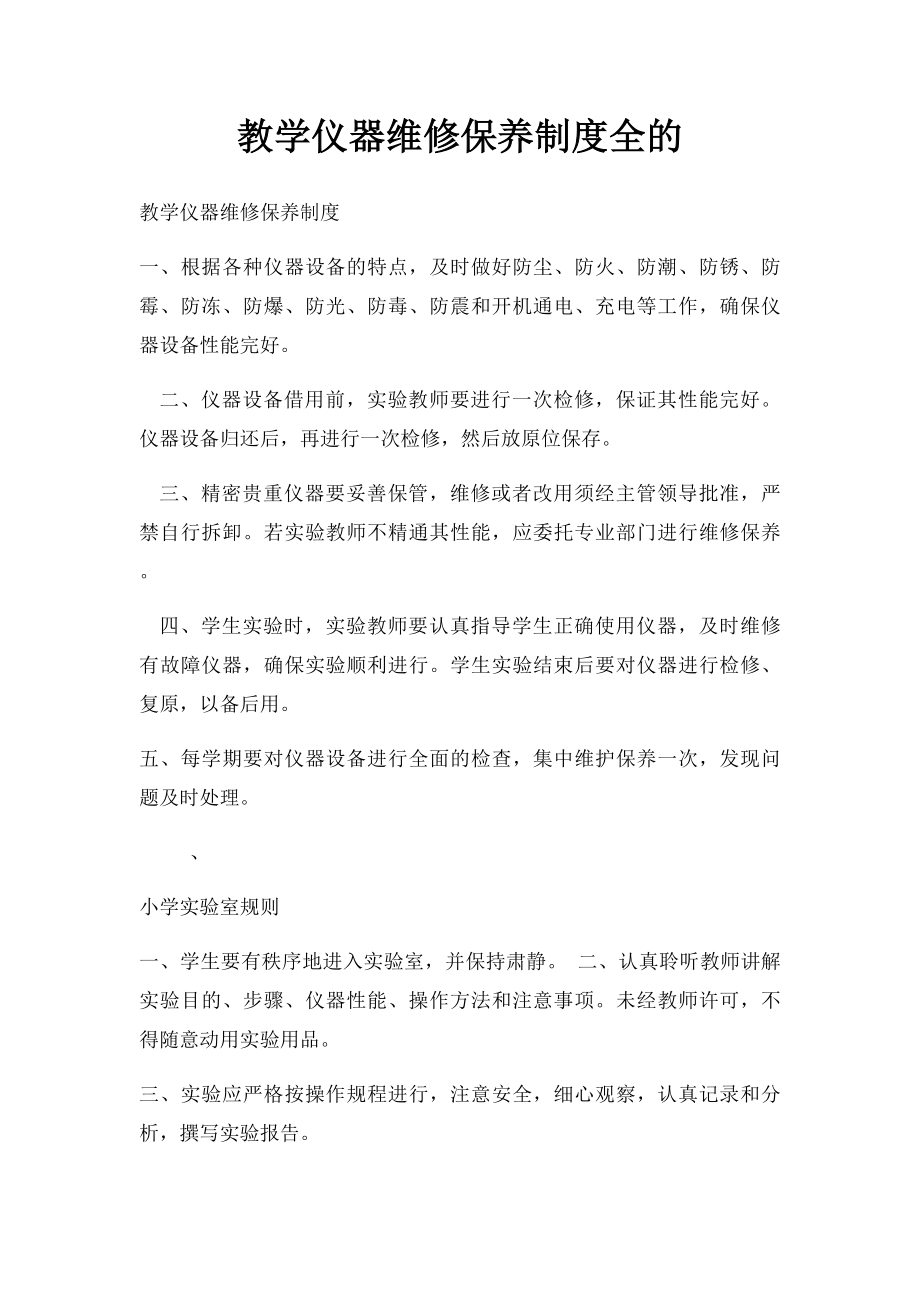 教学仪器维修保养制度全的.docx_第1页