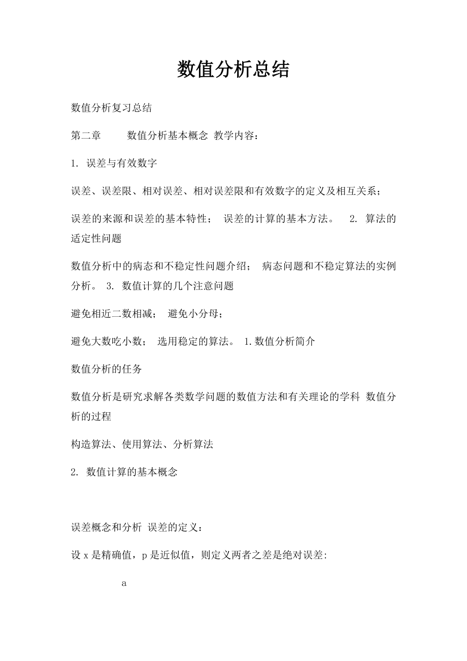 数值分析总结.docx_第1页