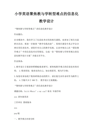 小学英语聚焦教与学转型难点的信息化教学设计.docx