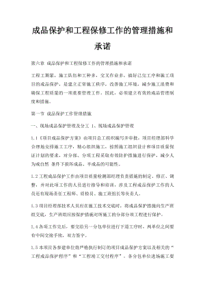 成品保护和工程保修工作的管理措施和承诺(2).docx