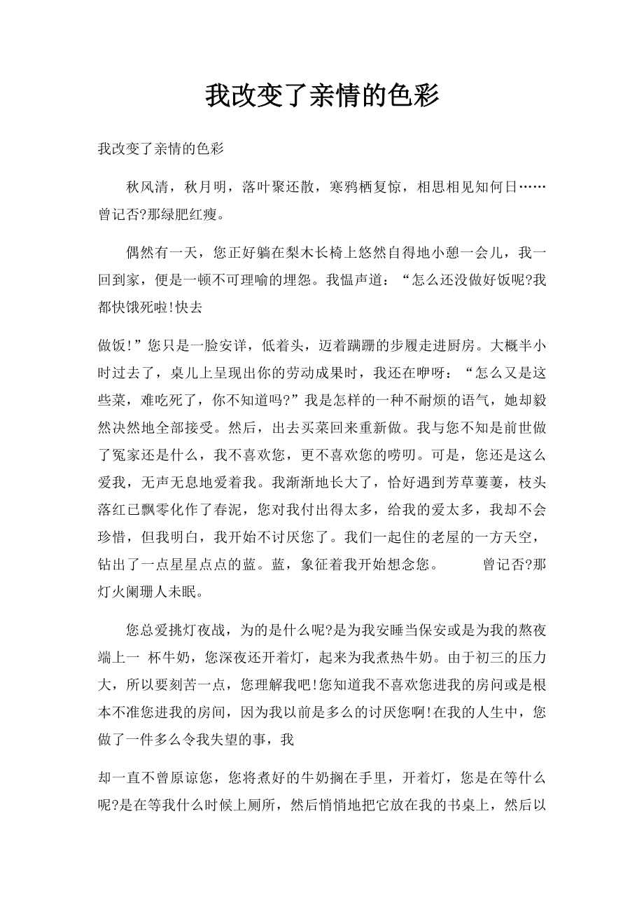 我改变了亲情的色彩.docx_第1页