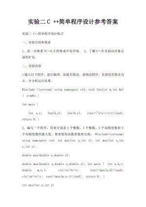 实验二C ++简单程序设计参考答案.docx