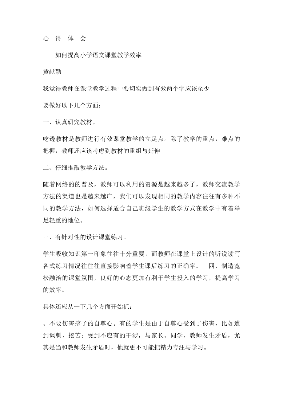 小学语文课堂的有效教学心得.docx_第3页