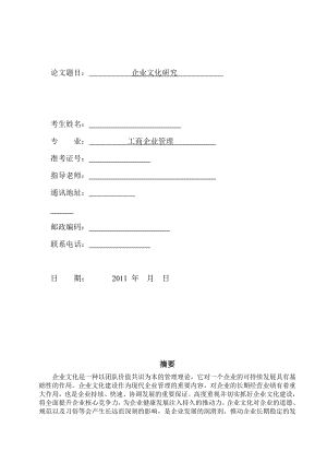 企业文化研究论文.doc