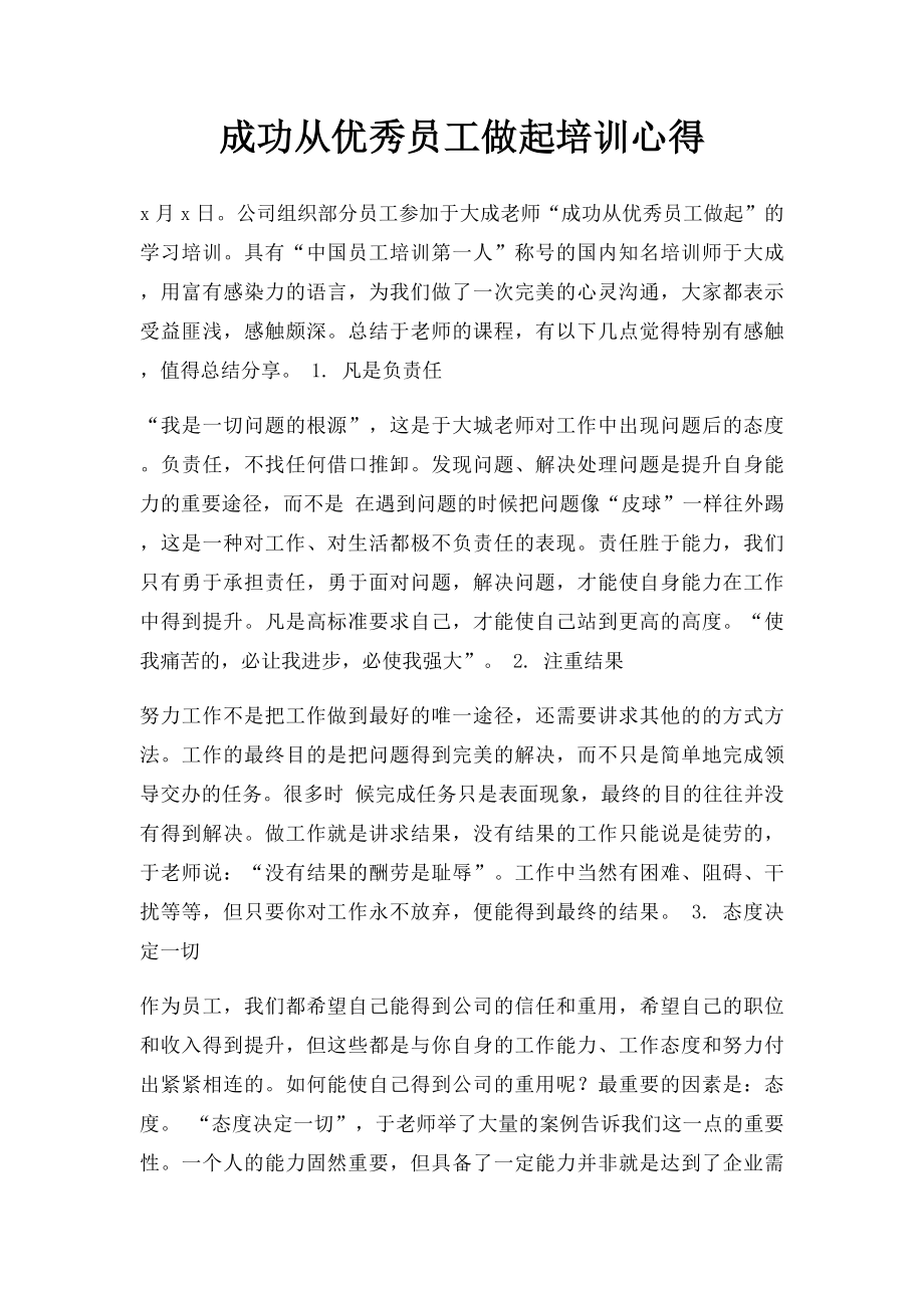 成功从优秀员工做起培训心得.docx_第1页