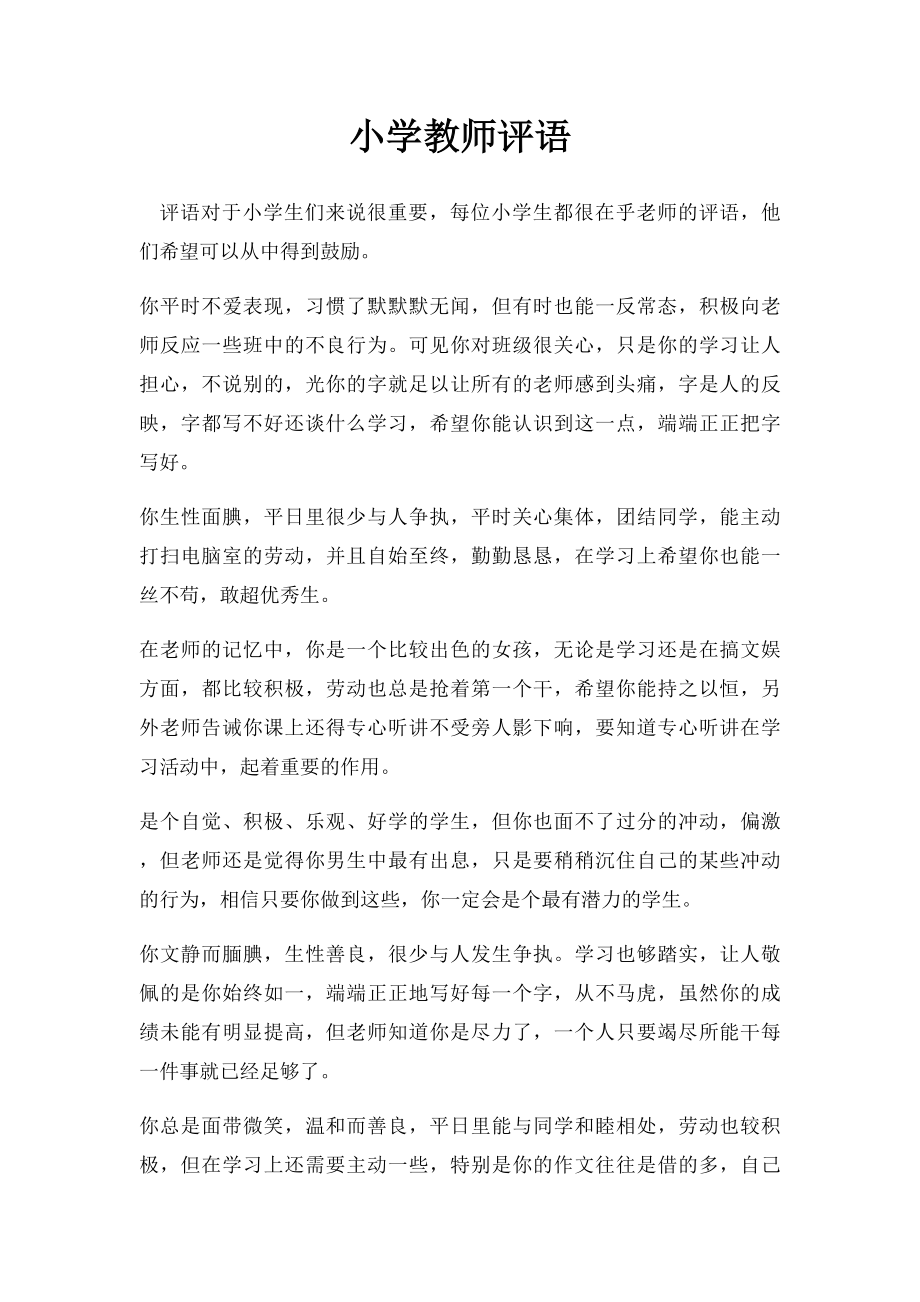 小学教师评语.docx_第1页