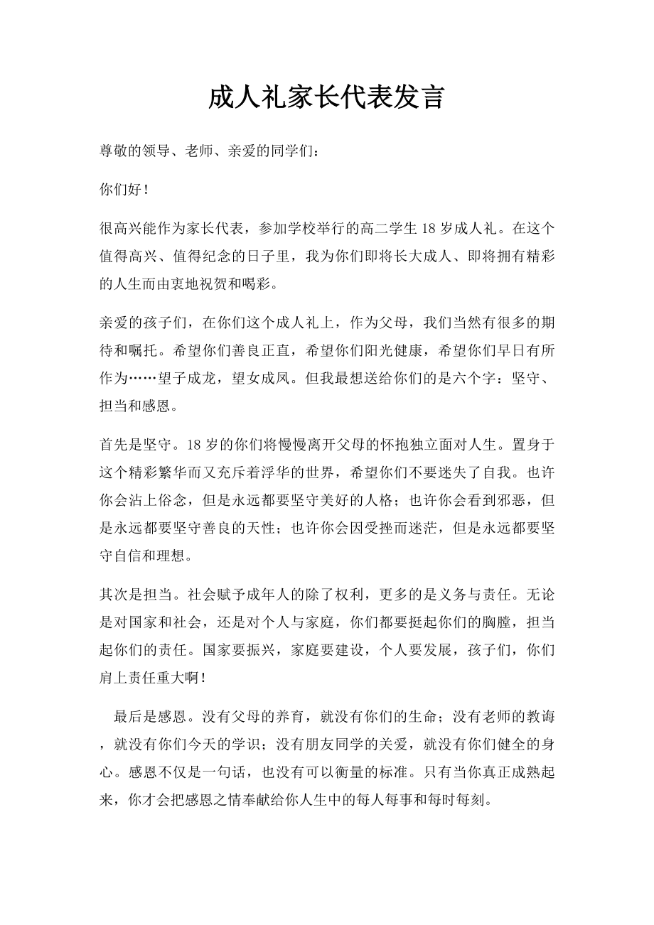 成人礼家长代表发言.docx_第1页