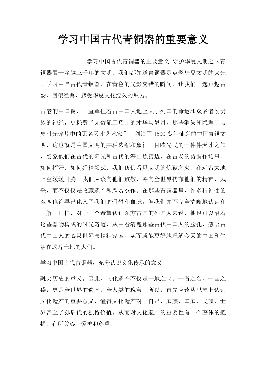 学习中国古代青铜器的重要意义.docx_第1页