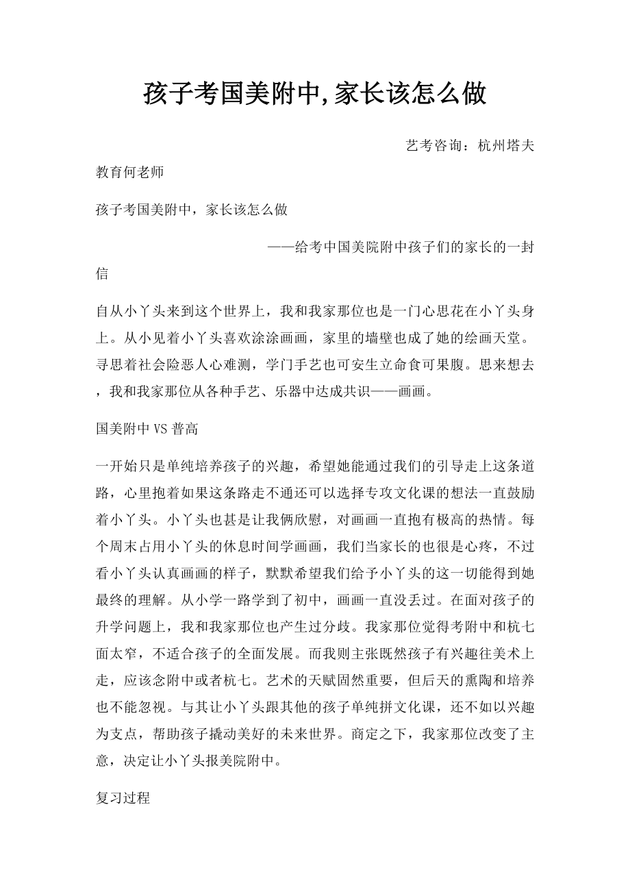 孩子考国美附中,家长该怎么做.docx_第1页