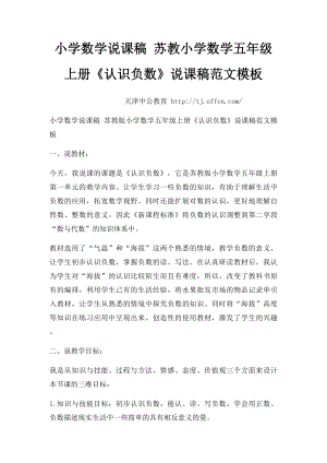 小学数学说课稿 苏教小学数学五年级上册《认识负数》说课稿范文模板.docx