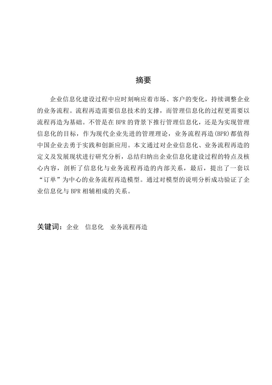 [毕业设计精品]信息化建设与业务流程再造.doc_第1页