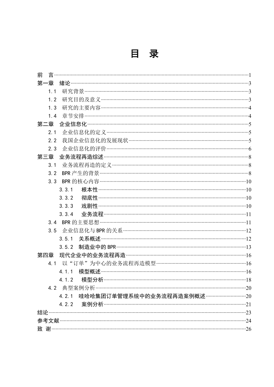 [毕业设计精品]信息化建设与业务流程再造.doc_第3页