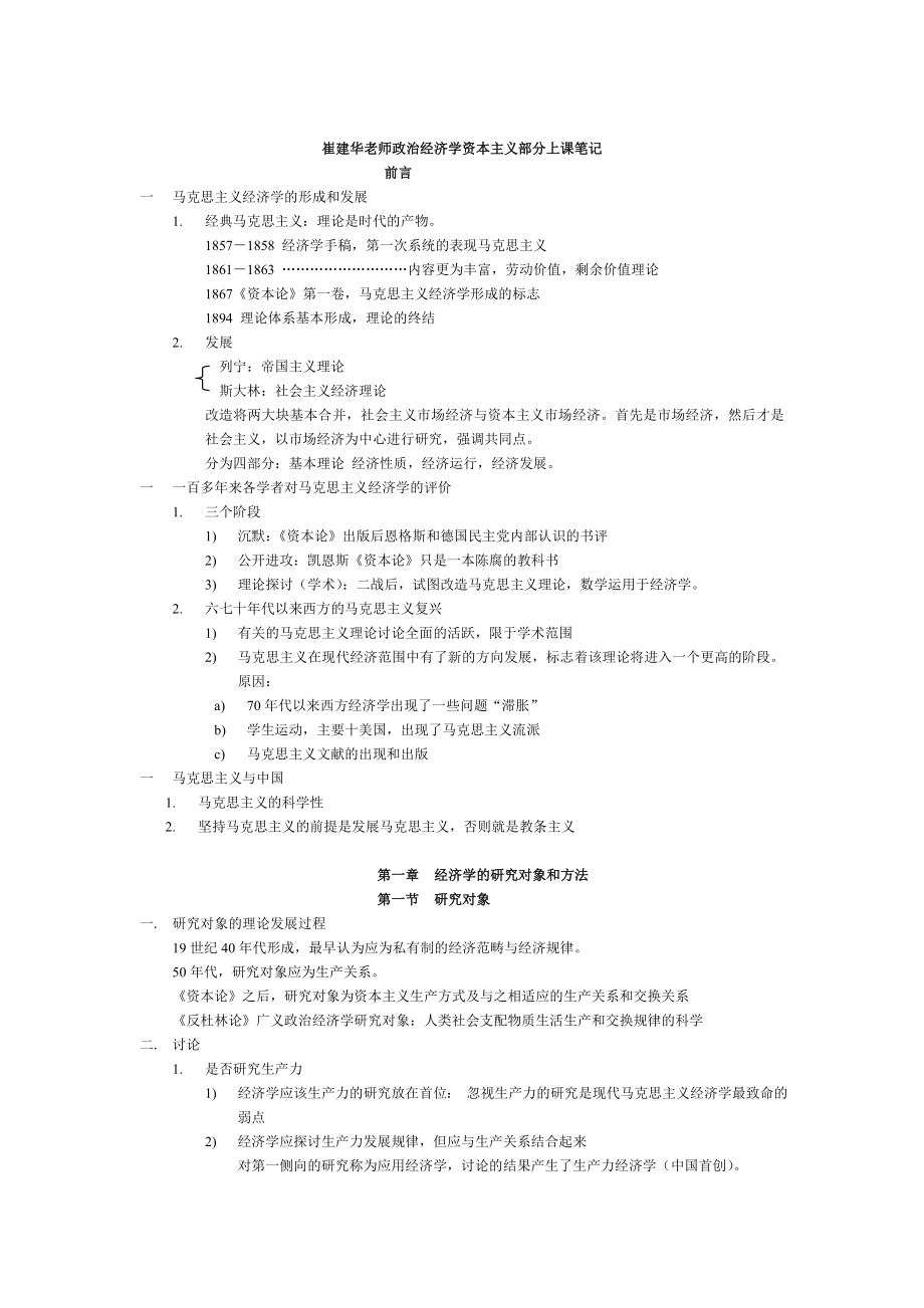 崔建华老师政治经济学资本主义部分上课笔记.doc_第1页